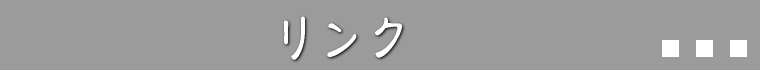 リンク
