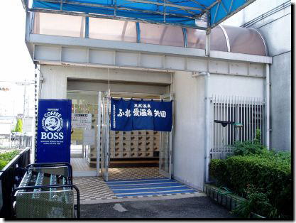 全日本温泉犬愛好協会公式ｈｐ 大阪府 ふれ愛温泉矢田 矢田温泉